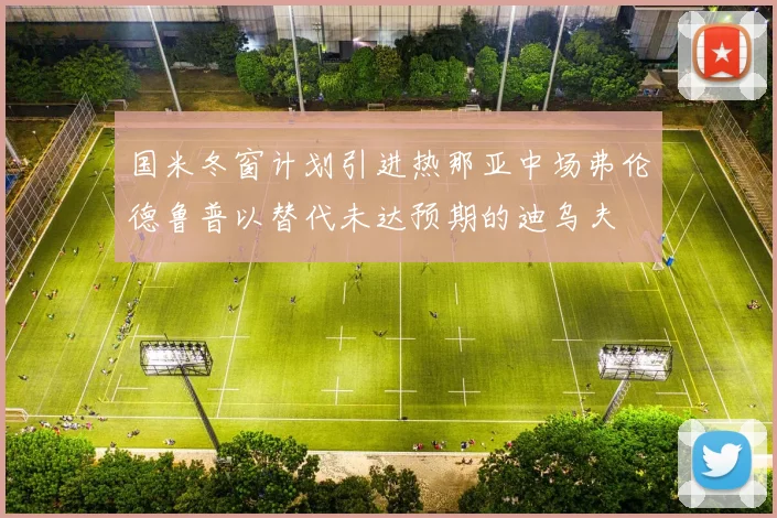 国米冬窗计划引进热那亚中场弗伦德鲁普以替代未达预期的迪乌夫