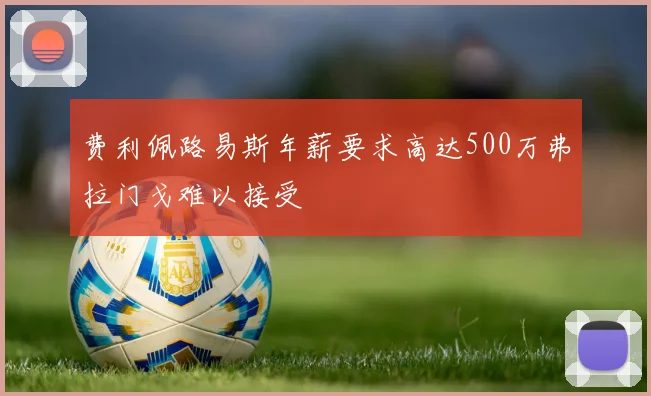 费利佩路易斯年薪要求高达500万弗拉门戈难以接受