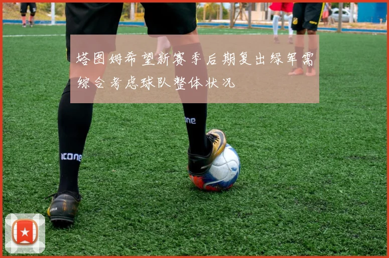 塔图姆希望新赛季后期复出绿军需综合考虑球队整体状况
