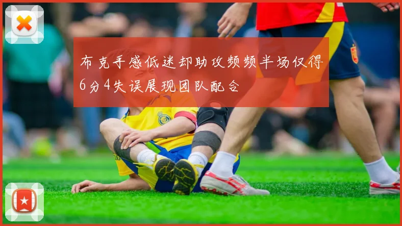 布克手感低迷却助攻频频半场仅得6分4失误展现团队配合