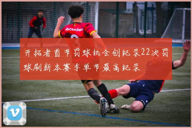 开拓者首节罚球机会创纪录22次罚球刷新本赛季单节最高纪录