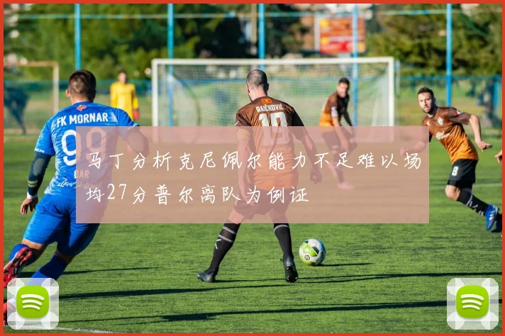 马丁分析克尼佩尔能力不足难以场均27分普尔离队为例证